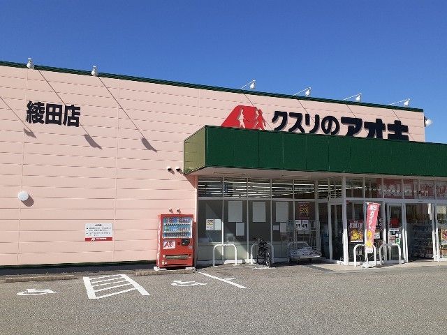 近くのクスリのアオキ綾田店まで400m（徒歩5分）