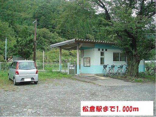 近くの松倉駅まで1,000m(徒歩13分)