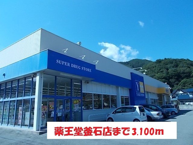 近くの薬王堂釜石店まで3,100m(徒歩39分)