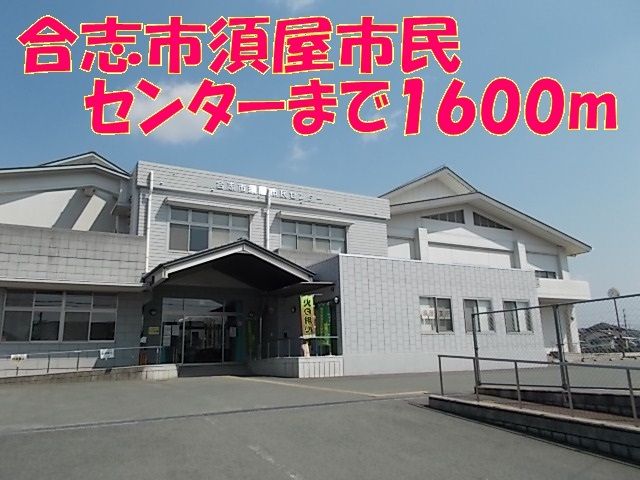 近くの合志市須屋市民センターまで1,600m（徒歩20分）