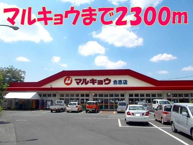 近くのマルキョウまで2,300m(徒歩29分)