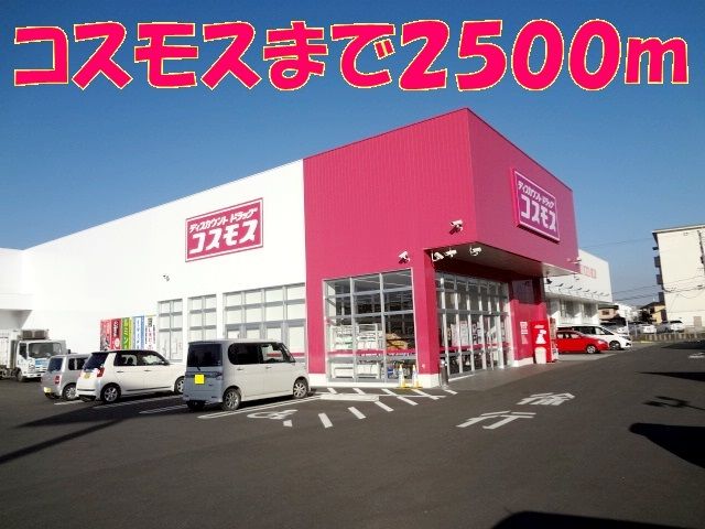近くのコスモス武蔵野台店まで2,500m(徒歩32分)