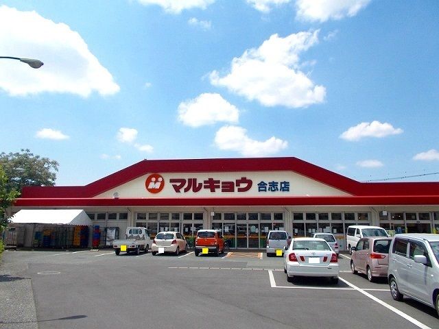 近くのマルキョウまで2,300m(徒歩29分)