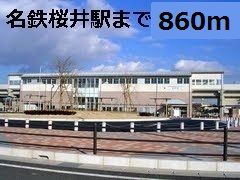 近くの名鉄桜井駅まで860m(徒歩11分)