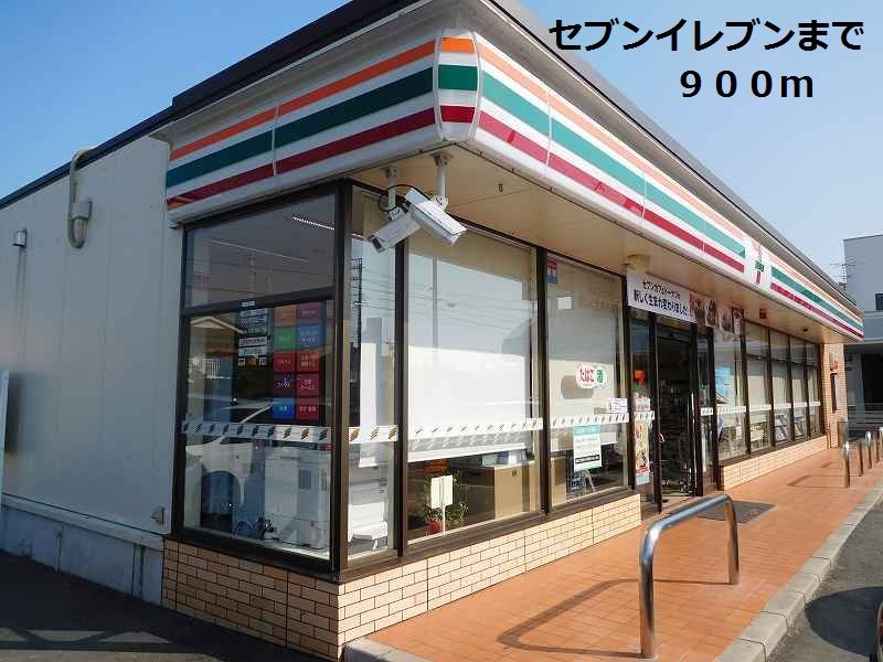 近くのセブンイレブンまで900m(徒歩12分)