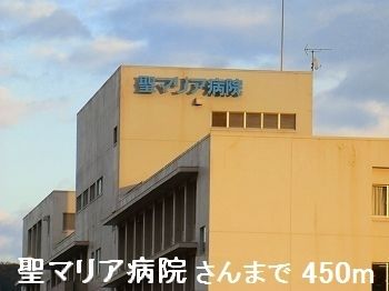 近くの聖マリア病院さんまで450m（徒歩6分）
