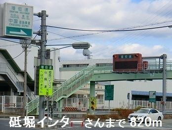 近くの砥掘インターさんまで820m（徒歩11分）