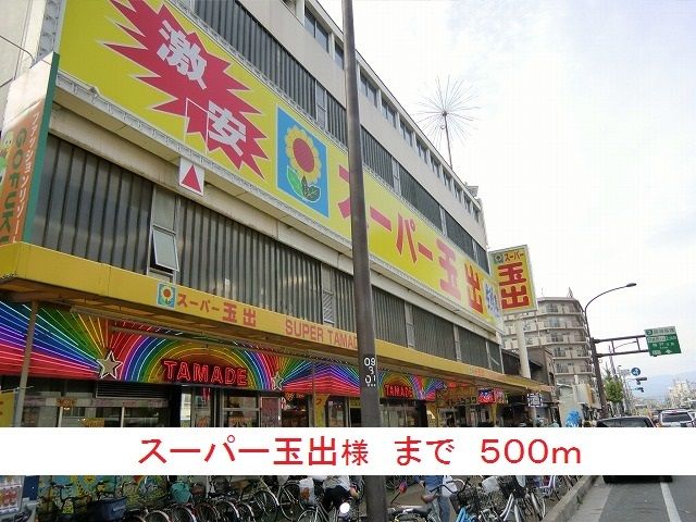 近くのスーパーまで500m（徒歩7分）