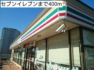 近くのセブンイレブンまで400m(徒歩5分)