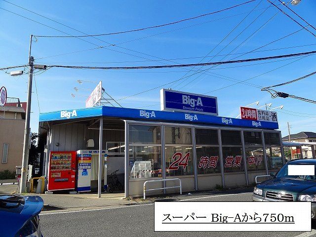 近くのBig-Aまで750m(徒歩10分)