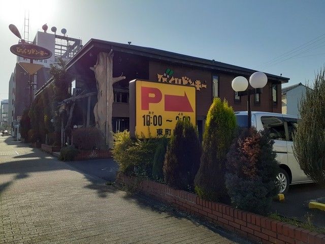 近くのびっくりドンキー東町店まで180m（徒歩3分）