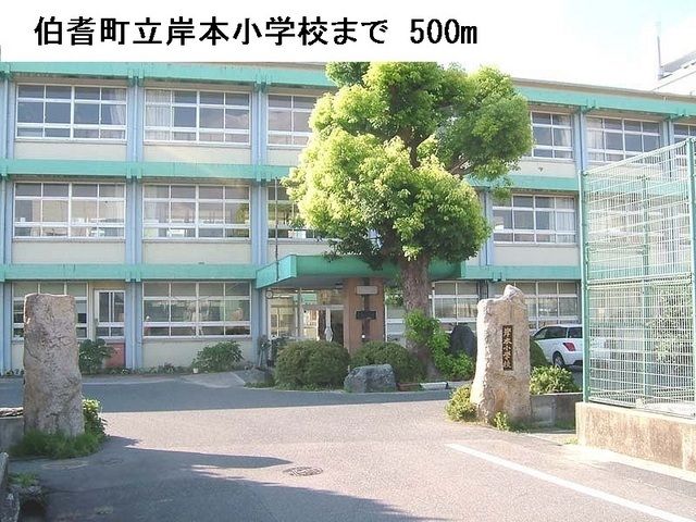 近くの岸本小学校まで500m（徒歩7分）