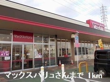近くのマックスバリュさんまで1,000m（徒歩13分）