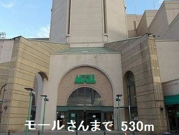 近くのモールさんまで530m（徒歩7分）