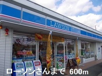 近くのローソンさんまで600m（徒歩8分）