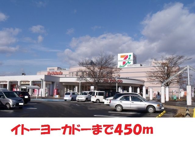 近くのイトーヨーカドーまで450m（徒歩6分）