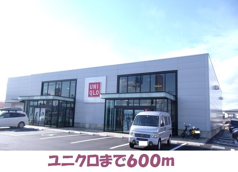 近くのユニクロまで600m（徒歩8分）