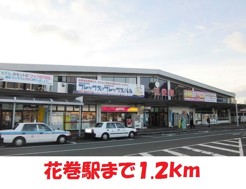 近くの花巻駅まで1,200m（徒歩15分）
