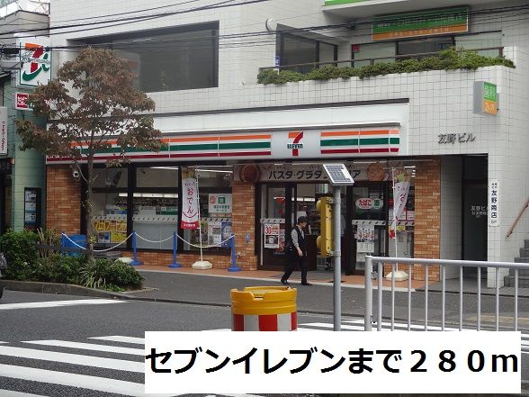 近くのセブンイレブンまで280m（徒歩4分）