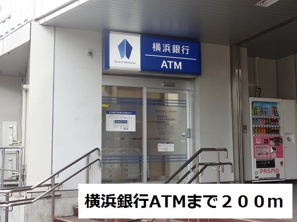 近くの横浜銀行ATMまで200m（徒歩3分）