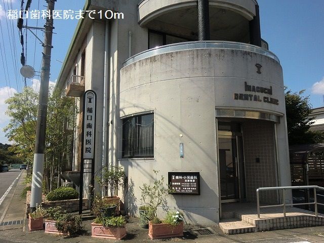近くの稲口歯科医院まで10m（徒歩1分）