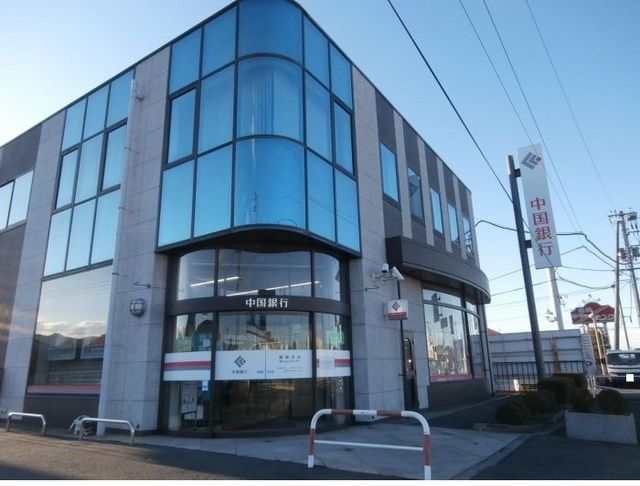 近くの中国銀行  灘崎支店まで290m（徒歩4分）