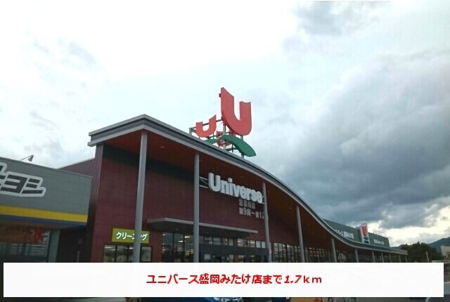 近くのユニバース盛岡みたけ店まで1,700m(徒歩22分)