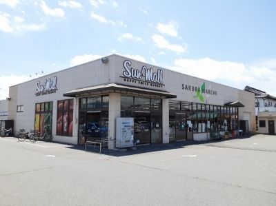 近くのサンモール桜町店まで1,100m(徒歩14分)