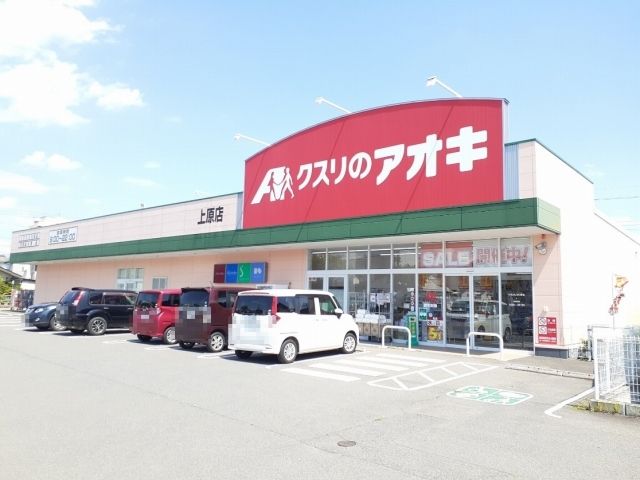 近くのクスリのアオキ上原店まで210m(徒歩3分)
