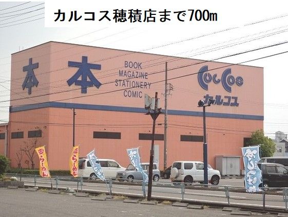 近くのカルコス穂積店まで700m（徒歩9分）