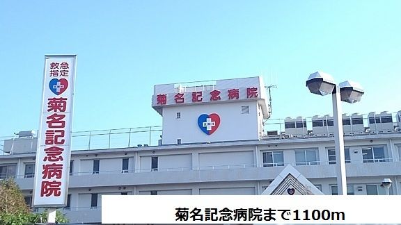 近くの菊名記念病院まで1,100m（徒歩14分）
