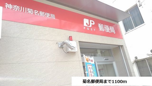 近くの菊名郵便局まで1,100m（徒歩14分）