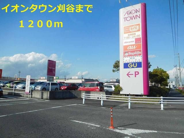 近くのイオンタウン刈谷まで1,200m（徒歩15分）