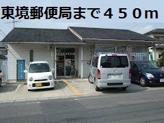 近くの東境郵便局まで450m（徒歩6分）