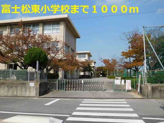 近くの富士松東小学校まで1,000m（徒歩13分）