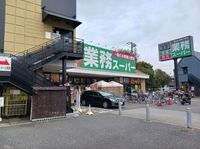 近くの業務スーパーまで270m(徒歩4分)