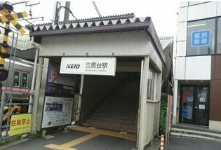 近くの三鷹台駅まで1,150m(徒歩15分)