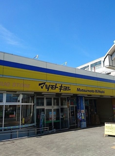 近くのマツモトキヨシまで280m（徒歩4分）