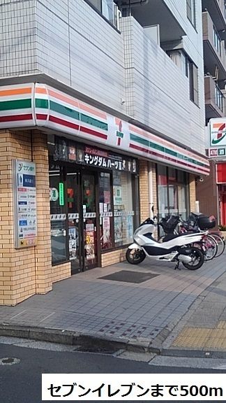 近くのセブンイレブンまで500m(徒歩7分)
