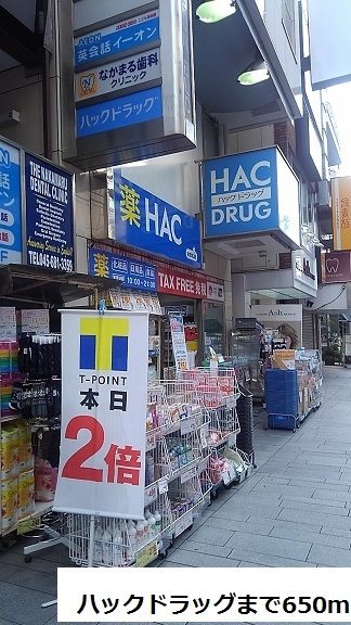 近くのハックドラッグまで650m(徒歩9分)