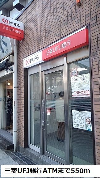 近くの三菱UFJ銀行ATMまで550m(徒歩7分)