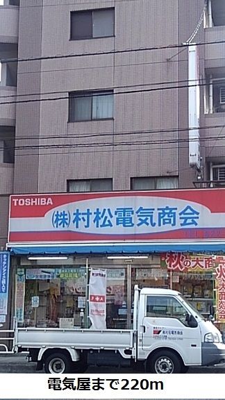 近くの電気屋まで220m(徒歩3分)