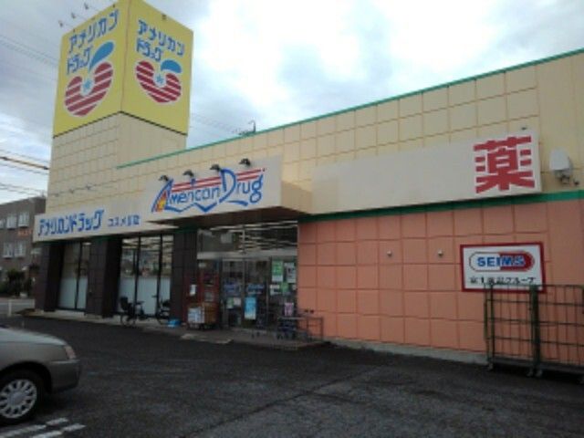 近くのアメリカンドラッグコスメⅡ店まで700m（徒歩9分）