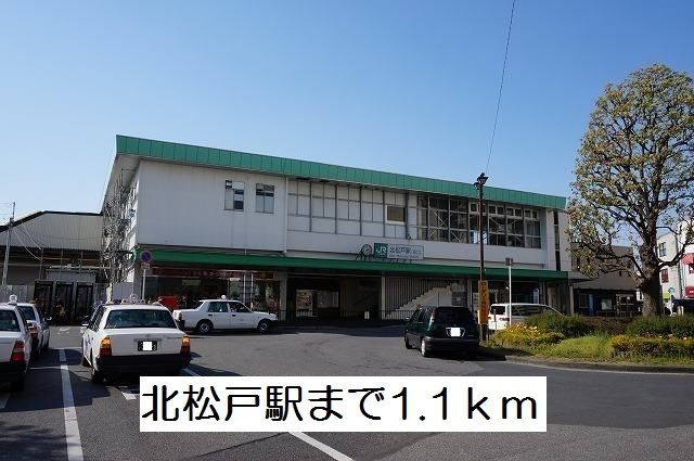 近くの北松戸駅まで1,100m（徒歩14分）