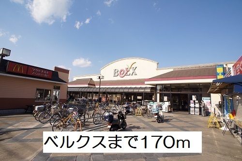 近くのベルクスまで170m（徒歩3分）