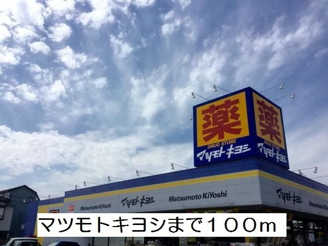 近くのマツモトキヨシまで100m（徒歩2分）