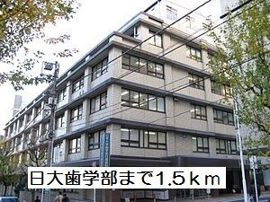 近くの日大歯学部まで1,500m（徒歩19分）