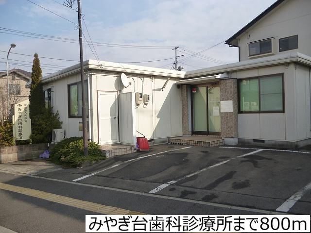 近くのみやぎ台歯科診療所まで800m(徒歩10分)