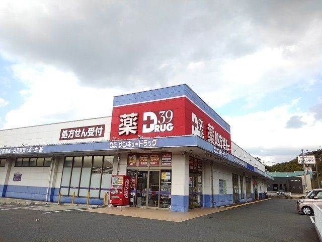 近くのサンキュードラッグまで1,700m(徒歩22分)