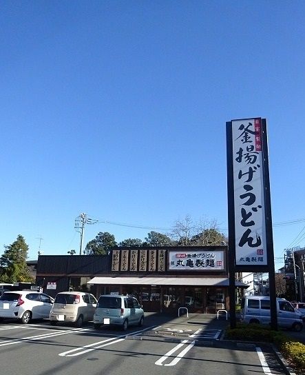 近くの丸亀製麺まで900m（徒歩12分）